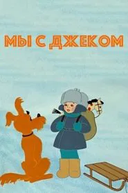 Me and Jack movie poster