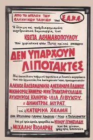 Δεν υπάρχουν λιποτάκτες movie poster