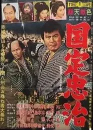 Poster do filme The Gambling Samurai