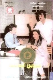 Poster do filme The Bachelor Of Al Salmiya