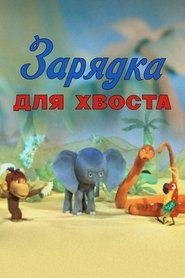 Poster do filme Gymnastics for the Tail