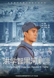 Hong Xuezhi‘s Wisdom movie poster