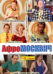 Афромосквич tv show poster