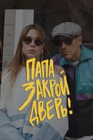Папа, закрой дверь tv show poster