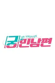 궁민남편 tv show poster