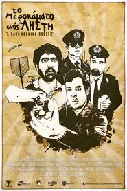 Το Μεροκάματο Ενός Ληστή movie poster