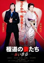 Yakuza Ladies: Red Murder movie poster