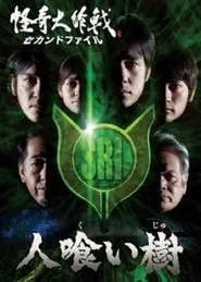 Kaiki Daisakusen - Second File movie poster