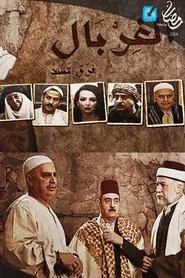 The Sieve tv show poster