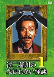 Poster do filme Junji Inagawa: Sleepless Ghost Stories: Tales 1