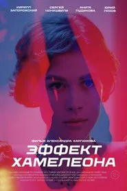 Эффект хамелеона movie poster