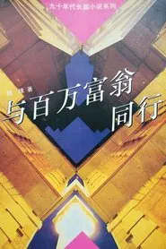 Poster da série 与百万富翁同行