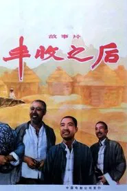 Poster do filme 丰收之后