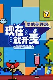 现在就开麦——妈妈请就位！ tv show poster