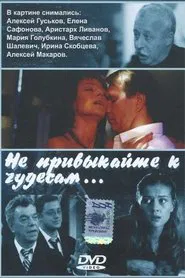 Не привыкайте к чудесам… movie poster