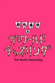 Yasei Bakudan no za Wārudo Chaneringu tv show poster