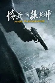 愤怒的摄影师 tv show poster