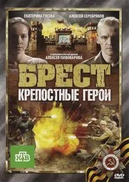 Брест. Крепостные герои movie poster