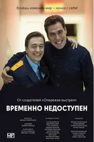 Временно недоступен tv show poster