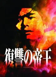 Fukushu no Teio movie poster