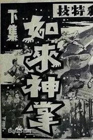 如来神掌 下集 movie poster