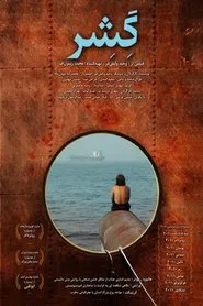 Gesher movie poster