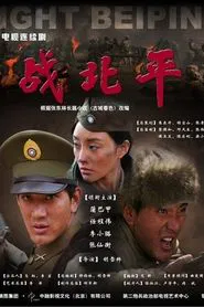 战北平 tv show poster