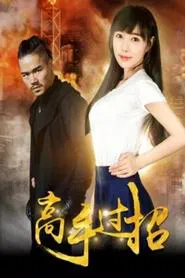 Highly Skilled Rivals movie poster