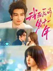 我死后的第十一年 tv show poster