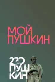 My Pushkin movie poster
