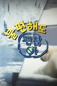불편해도 괜찮아 tv show poster