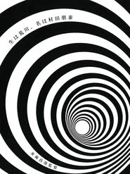Born in Arakawa, Name is Tomoyasu Murata movie poster