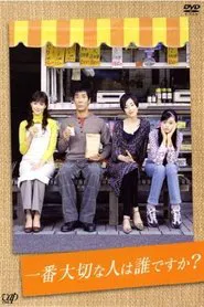 一番大切な人は誰ですか？ tv show poster