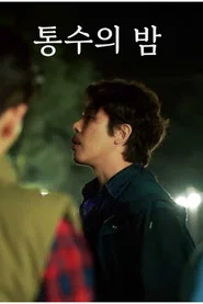 통수의 밤 movie poster
