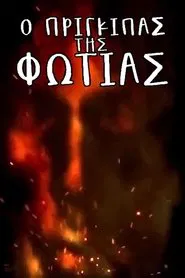 Ο Πρίγκιπας της Φωτιάς tv show poster