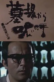 Cursed Hand from the Graveyard movie poster