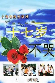 Shi qi sui bu ku tv show poster