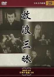 The Wandering Gambler movie poster