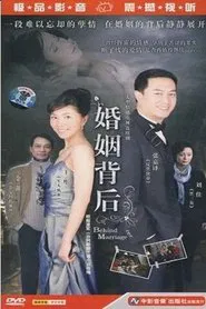 婚姻背后 tv show poster