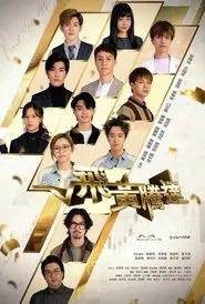 The Money Game tv show poster