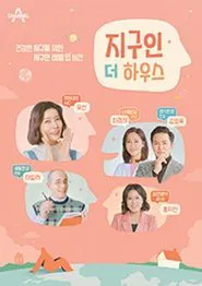 Poster da série 지구인 더 하우스