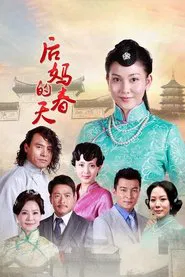 后妈的春天 tv show poster