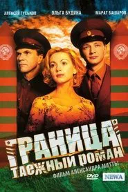 Poster da série Граница. Таёжный роман