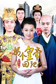 拐个皇帝回现代 tv show poster