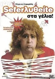 Σεφερληθείτε στα γέλια movie poster