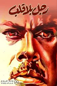رجل بلا قلب movie poster