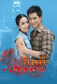Lily Colored Rose tv show poster