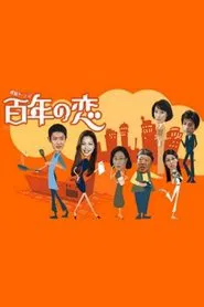 Century of Love tv show poster