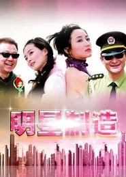 Making a Star tv show poster