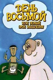 День восьмой или первый урок мышления movie poster